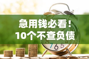急需一千元？试试这些靠谱小额贷款平台！应急借款指南