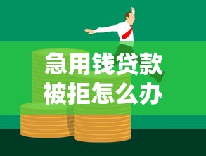 360借条可以申请延期还款吗？延期攻略与利息影响详解