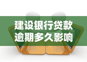 建设银行贷款逾期多久影响征信？关键问题全解析