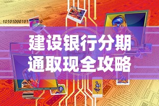 建设银行分期通取现全攻略：手把手教你灵活使用资金