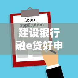 建设银行融e贷好申请吗？申请条件及贷款理财全解析