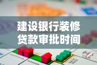 建设银行装修贷款审批时间及流程全解析