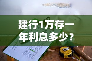 建行1万存一年利息多少？对比贷款成本教你理财选择