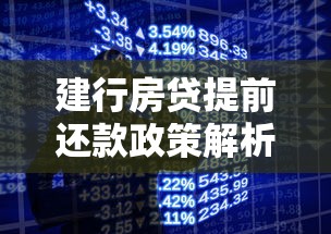 建行房贷提前还款政策解析：违约金计算及理财建议
