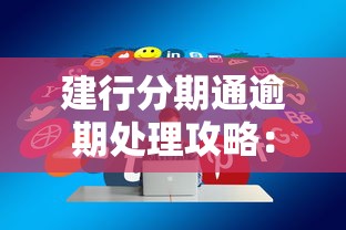 建行分期通逾期处理攻略：补救措施+信用修复