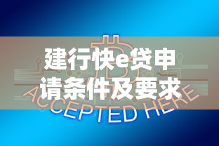 建行快e贷申请条件及要求全解析