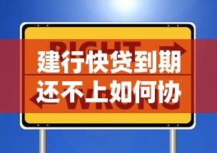 建行快贷到期还不上如何协商？5个实用步骤避免逾期影响信用