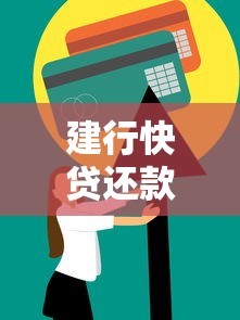 建行快贷还款后额度恢复时间及使用技巧解析