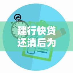 建行快贷还清后为何没额度?常见原因及解决方法解析 建行快贷还清后为何没额度?常见原因及解决方法解析