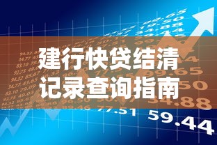 建行快贷结清记录查询指南  贷款理财必备技巧