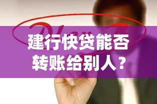 建行快贷能否转账给别人？贷款理财必知的5个关键问题