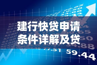 建行快贷申请条件详解及贷款理财实用指南