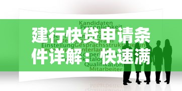 建行快贷申请条件详解:快速满足你的资金需求 建行快贷申请条件详解:快速满足你的资金需求