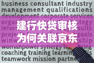 建行快贷审核为何关联京东信息？解析信用评估关键点