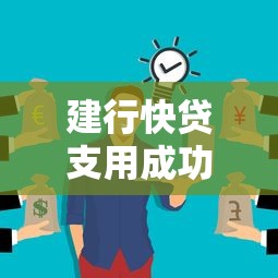建行快贷支用成功但钱没到账？原因与解决办法全解析