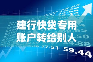 建行快贷专用账户转给别人背后的贷款理财风险与注意事项