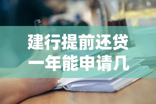 建行提前还贷一年能申请几次？贷款人必看的省钱攻略