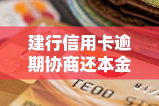 借呗申请延期还款是否影响额度？详解降额风险与应对