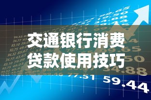 交通银行消费贷款使用技巧与理财规划指南
