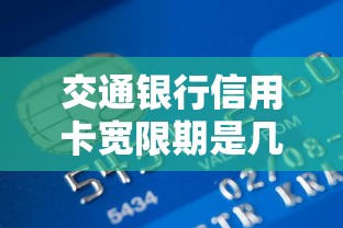 交通银行信用卡宽限期是几天？贷款理财用户必看攻略