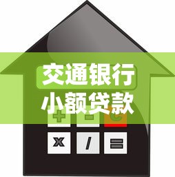 交通银行小额贷款申请攻略：额度、利率、流程全解析