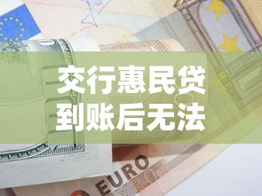 交行惠民贷到账后无法使用原因及解决方法