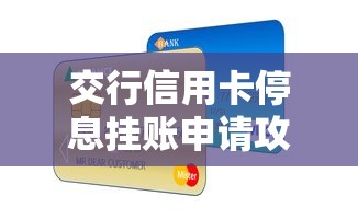 交行信用卡停息挂账申请攻略与注意事项
