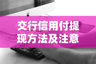 交行信用付提现方法及注意事项全解析