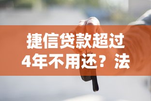 捷信贷款超过4年不用还？法律时效与债务处理深度解析