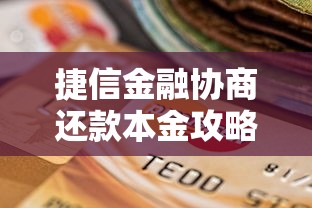 网贷平台停息挂账协商指南：贷款理财用户必读