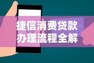 捷信消费贷款办理流程全解析：从申请到放款的关键步骤