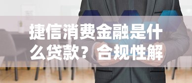 甜橙借钱正规吗？从资质到风险全面解析网贷平台真相