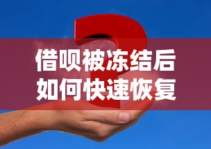 借呗被冻结后如何快速恢复？7个实用方法帮你解决资金难题