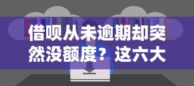 借呗从未逾期却突然没额度？这六大原因你一定要知道