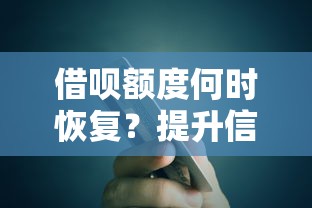 借呗额度何时恢复？提升信用评分的实用指南