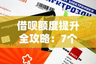 借呗额度提升全攻略：7个技巧助你合理借贷理财