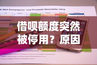 借呗额度突然被停用？原因解析与应对方法全攻略
