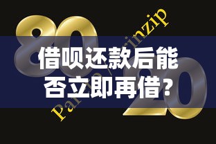 借呗还款后能否立即再借？额度恢复规则与使用技巧