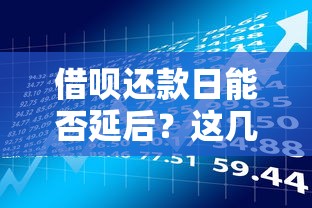 借呗还款日能否延后？这几点注意事项必须了解