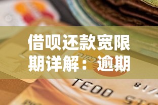 借呗还款宽限期详解：逾期影响及应对策略