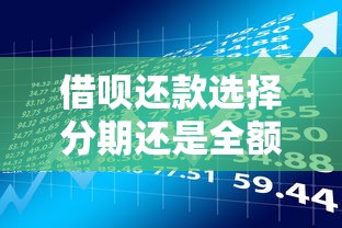 借呗还款选择分期还是全额结清？贷款理财必看攻略