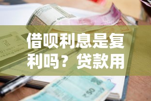 借呗利息是复利吗？贷款用户必知的真相