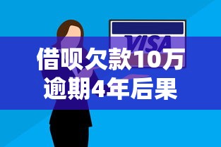 普惠快信审批通过后多久到账？贷款到账时间全解析
