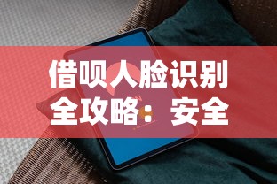 借呗人脸识别全攻略:安全使用指南与贷款理财建议 借呗人脸识别全攻略:安全使用指南与贷款理财建议