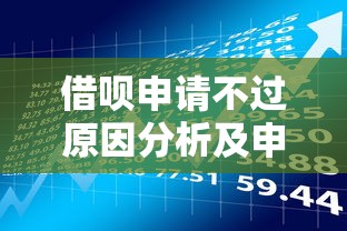 借呗申请不过原因分析及申请条件详解——贷款理财必备指南