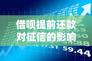 借呗提前还款对征信的影响解析：贷款理财必看指南