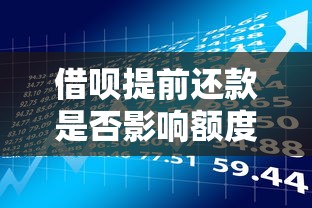 借呗提前还款是否影响额度？贷款理财必知的隐藏规则