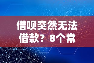 小额网贷逾期怎么办？5个实用应对策略帮你摆脱困境