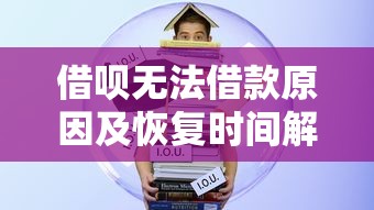 花呗被冻结怎么办？5个快速解冻方法及理财避坑指南
