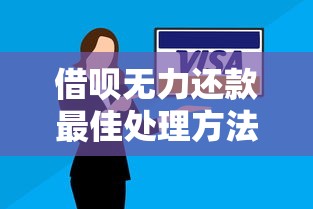 借呗无力还款最佳处理方法是什么？2023避免逾期攻略